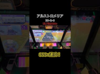 【CHUNITHM】アルストロメリア黒譜面SSS+達成！許容が超少ない+16分割タプスラがあって初出14.3はおかしいし、現状14.6でも詐称な気がする