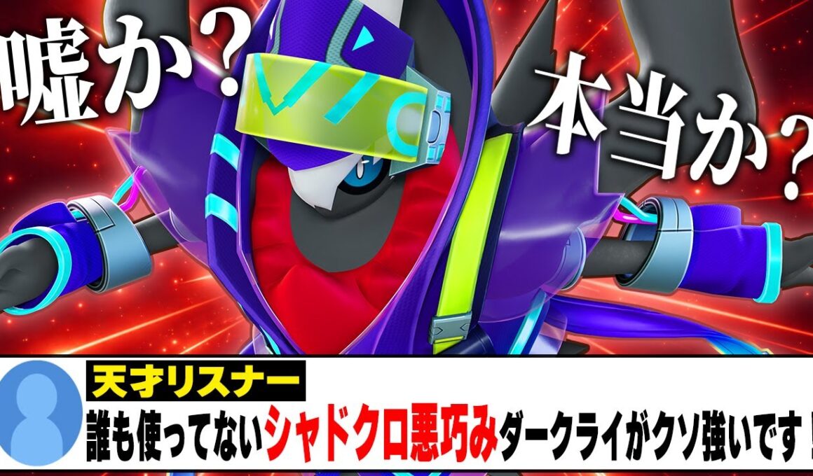 天才視聴者『使用率0.3%の″シャドクロ悪巧み型″ダークライで環境ポケモンボコせます！』←絶対に嘘なので検証しますｗｗｗｗ【ポケモンユナイト】【PokemonUnite】