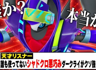 天才視聴者『使用率0.3%の″シャドクロ悪巧み型″ダークライで環境ポケモンボコせます！』←絶対に嘘なので検証しますｗｗｗｗ【ポケモンユナイト】【PokemonUnite】