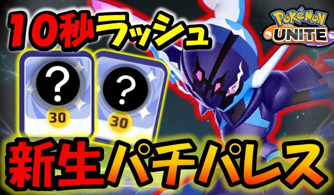 【ゆっくり実況】爆速ラッシュ＆最強ラスヒ!! パチンコ特化型『ソウブレイズ』を徹底検証【ポケモンユナイト】