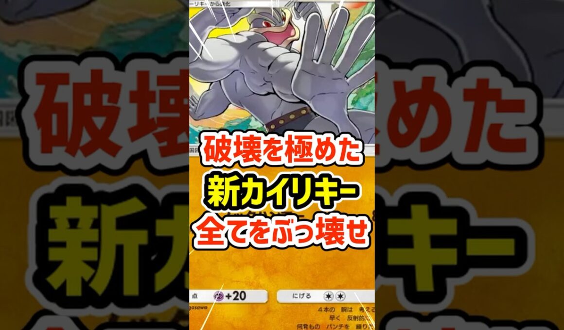 破壊を極めた新カイリキーで全てをぶっ壊せ #ポケポケ #ポケモン  #ポケカ