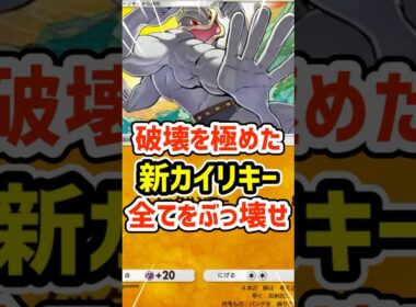 破壊を極めた新カイリキーで全てをぶっ壊せ #ポケポケ #ポケモン  #ポケカ