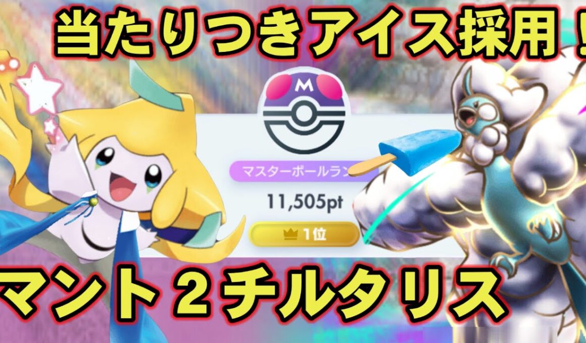 【ポケポケ】ガルーラに勝てます。当たりつきアイス採用最強チルタリスデッキ徹底解説！【夢幻パレード】