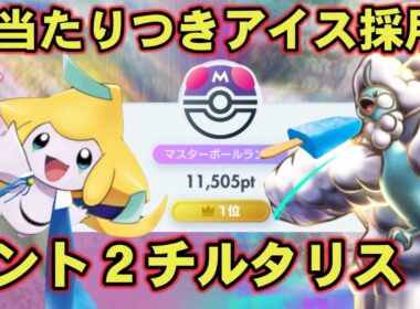 【ポケポケ】ガルーラに勝てます。当たりつきアイス採用最強チルタリスデッキ徹底解説！【夢幻パレード】