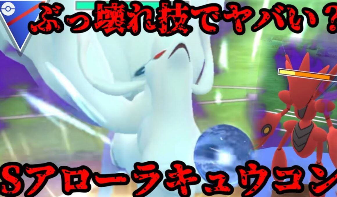 コミュニティデイ限定技でアローラキュウコンがぶっ壊れる！？【ポケモンGO】