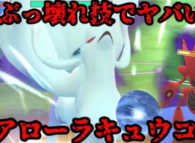コミュニティデイ限定技でアローラキュウコンがぶっ壊れる！？【ポケモンGO】