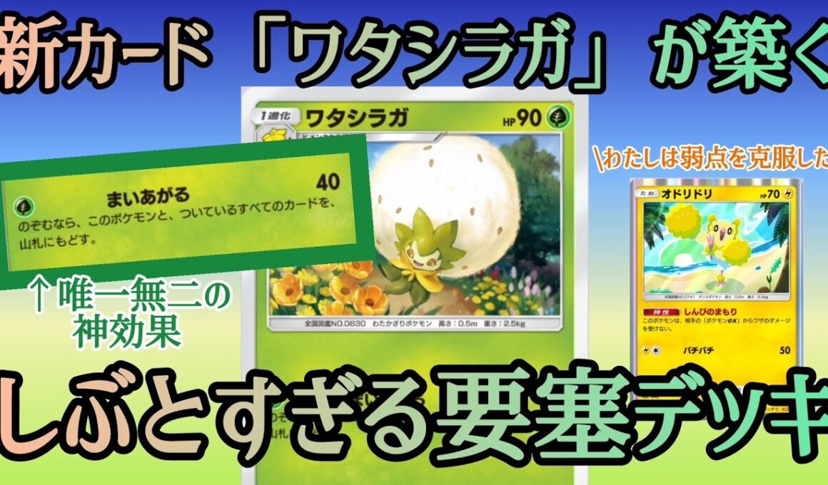 【ポケポケ/字幕解説】強みが不明すぎる新カード「ワタシラガ」の強みはこれだ！好相性な相互作用でオドリドリも弱点克服、要塞へ。【デッキ紹介】