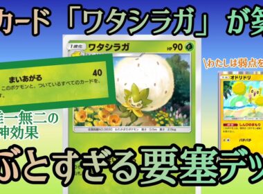 【ポケポケ/字幕解説】強みが不明すぎる新カード「ワタシラガ」の強みはこれだ！好相性な相互作用でオドリドリも弱点克服、要塞へ。【デッキ紹介】