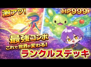 ネタやのにランクルスデッキが強すぎるww 【ポケポケ】【紅蓮ブレイズ】【Pokémon Trading Card Game Pocket】