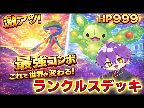ネタやのにランクルスデッキが強すぎるww 【ポケポケ】【紅蓮ブレイズ】【Pokémon Trading Card Game Pocket】
