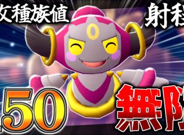 特攻種族値150×射程"無限"＝強い。『いましめられしフーパ』は高火力ゴリ押し&闇討ちハイエナ戦法で戦え！解き放つ必要は…なし！【ポケモンZA】【Pokémon LEGENDS Z-A】