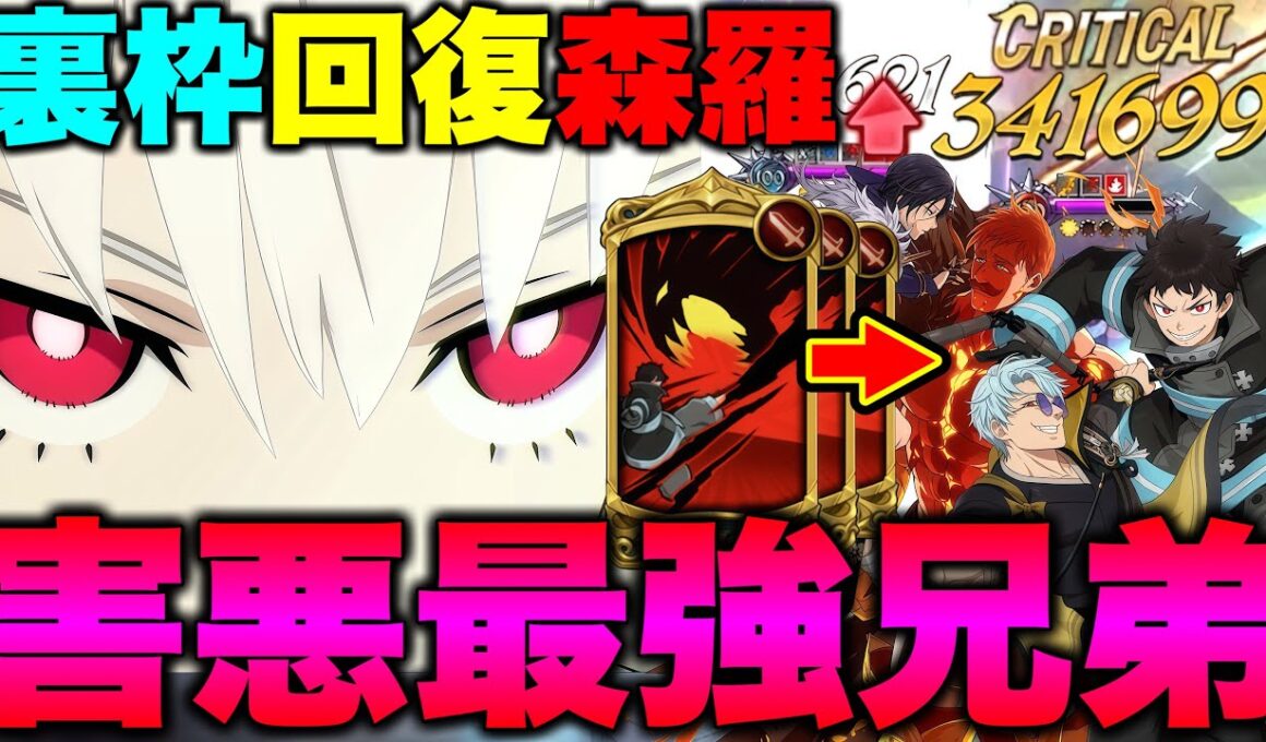 裏枠に回復盛り森羅を入れたら超害悪炎炎コラボ編成が完成！グラクロ後攻最強編成をご紹介！【グラクロ】【七つの大罪グランドクロス】【炎炎コラボ最強編成】