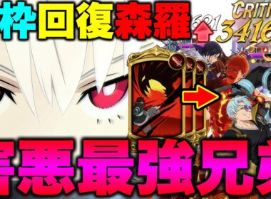 裏枠に回復盛り森羅を入れたら超害悪炎炎コラボ編成が完成！グラクロ後攻最強編成をご紹介！【グラクロ】【七つの大罪グランドクロス】【炎炎コラボ最強編成】