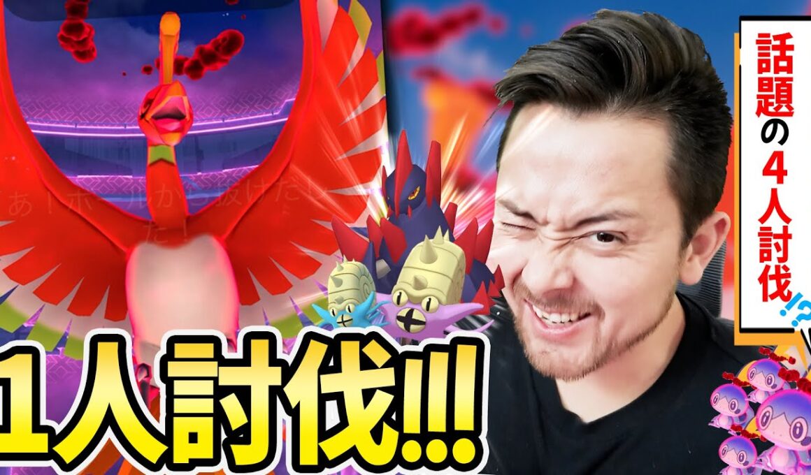 メッソンでホウオウ討伐が話題に！？そして遂にホウオウ一人討伐！！オムスター！オムスター！！ギガイアス！！！脳筋パ最高！！【ポケモンGO】