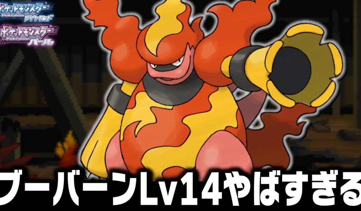 ブーバーンLv14が最初のポケモンだったら殿堂入りまで1匹で無双できるのか【ダイヤモンドパール】