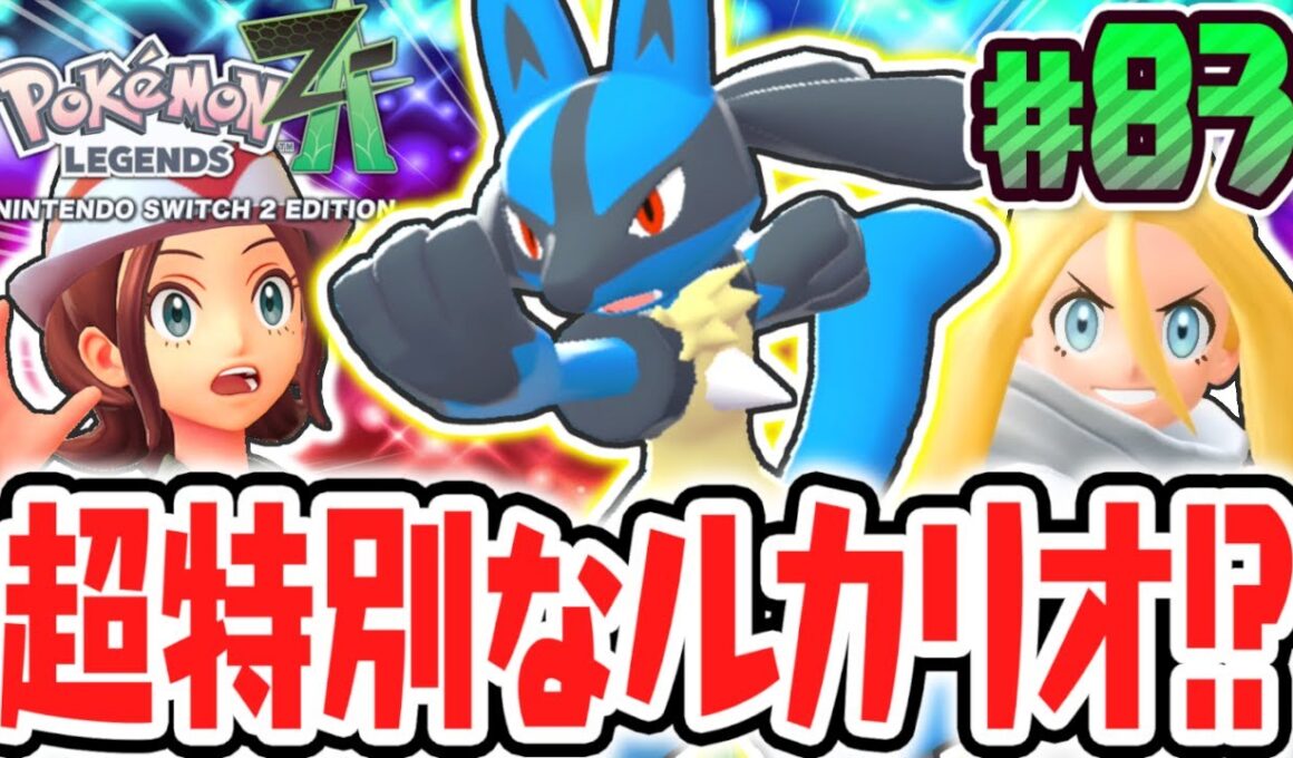 コルニの特別なルカリオが貰えちゃう!?メガシンカの継承者とAZの関係とは!?ポケモンZA最速実況Part83【Pokémon LEGENDS Z-A】