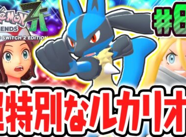 コルニの特別なルカリオが貰えちゃう!?メガシンカの継承者とAZの関係とは!?ポケモンZA最速実況Part83【Pokémon LEGENDS Z-A】