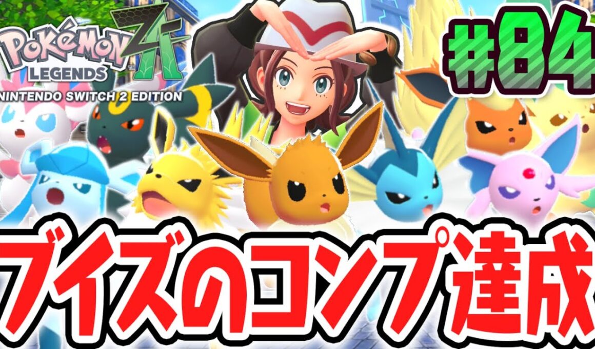 全9種のイーブイフレンズを完全コンプリート!!図鑑完成まであと1匹!?ポケモンZA最速実況Part84【Pokémon LEGENDS Z-A】