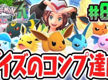 全9種のイーブイフレンズを完全コンプリート!!図鑑完成まであと1匹!?ポケモンZA最速実況Part84【Pokémon LEGENDS Z-A】