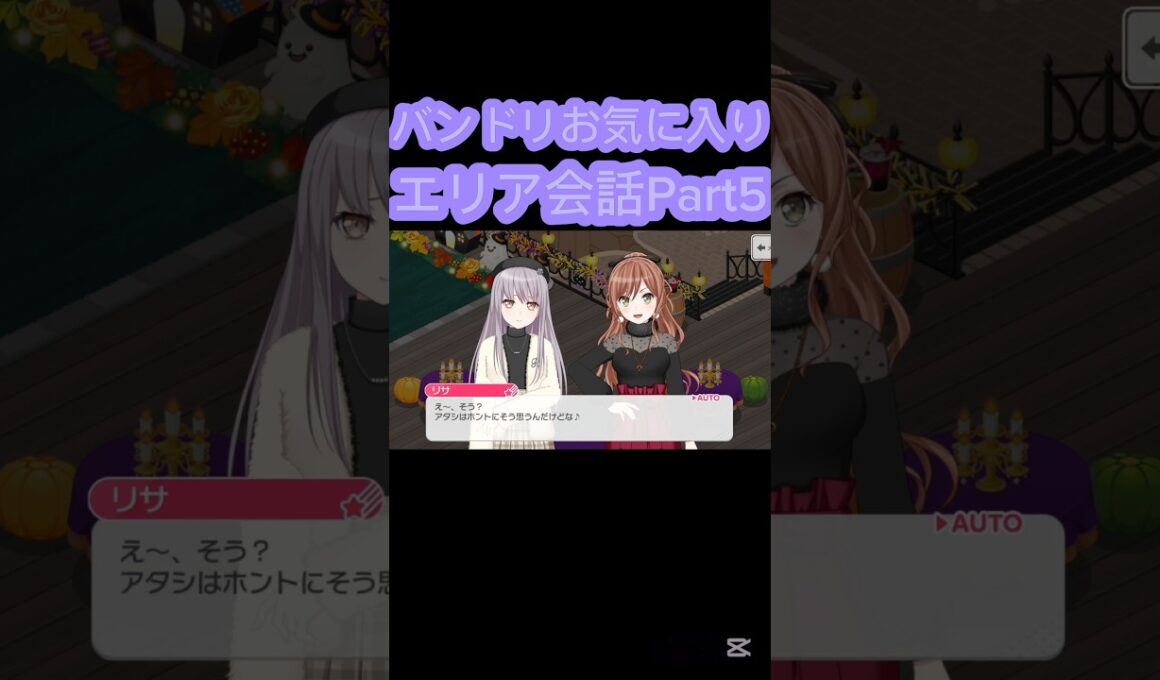 [バンドリ/ガルパ]#バンドリ #ガルパ #roselia 　バンドリお気に入りエリア会話Part5