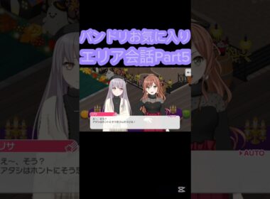 [バンドリ/ガルパ]#バンドリ #ガルパ #roselia 　バンドリお気に入りエリア会話Part5