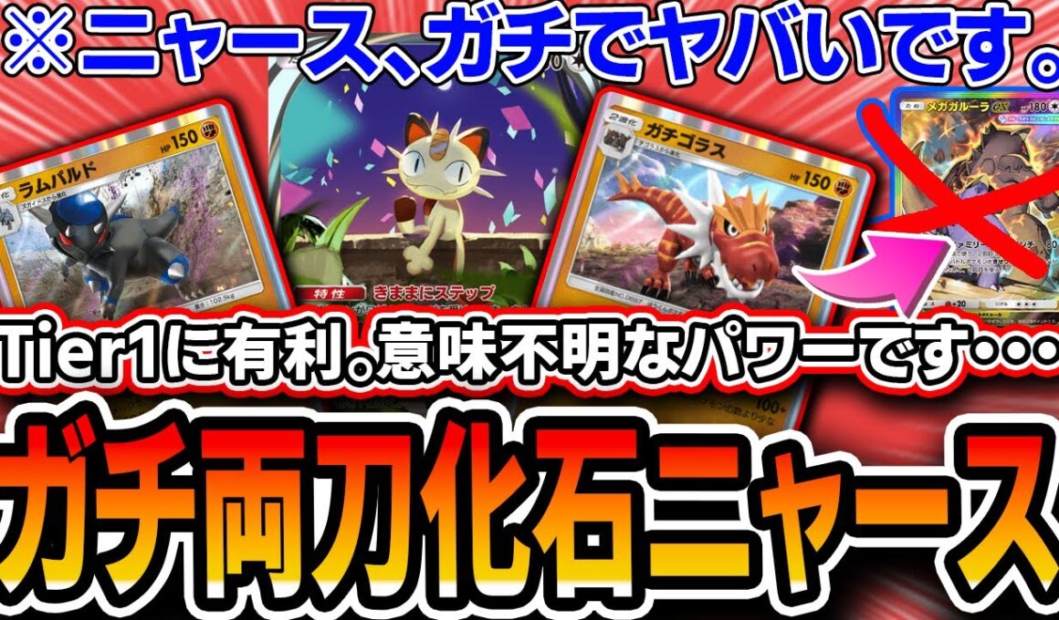 【ポケポケ】ニャース、ガチで壊れてます。天才デッキ〝ガチゴラス両刀化石ニャース〟で全てをドローしTier1を破壊しよう！【夢幻パレード】
