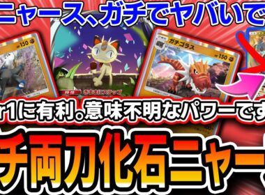 【ポケポケ】ニャース、ガチで壊れてます。天才デッキ〝ガチゴラス両刀化石ニャース〟で全てをドローしTier1を破壊しよう！【夢幻パレード】