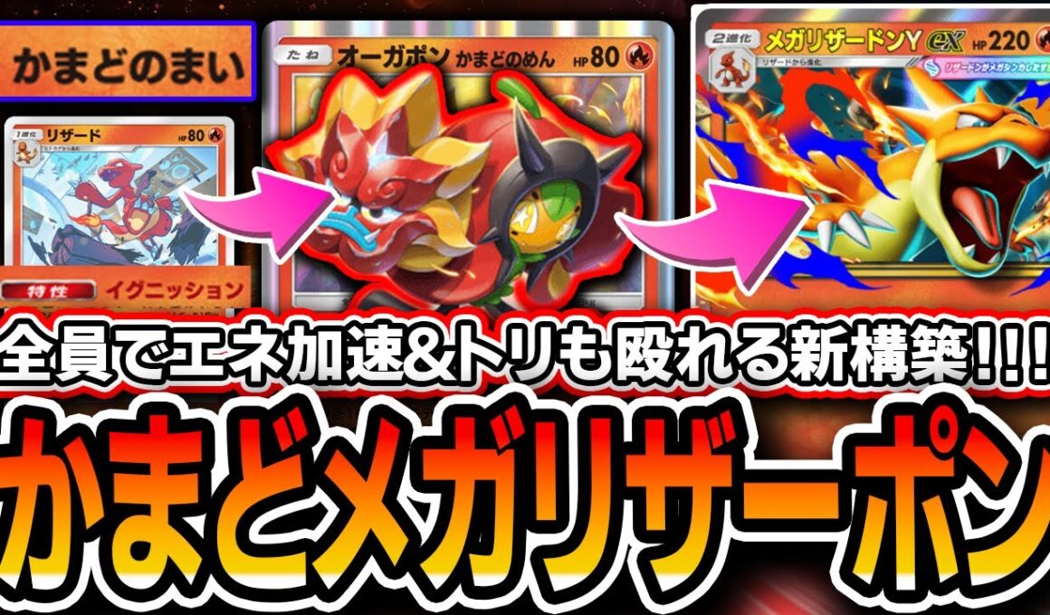 【ポケポケ】オドリドリで止まりません！！〝かまどメガリザーポン〟がメガリザードンYのエネだだ余り最強デッキだったので紹介します【夢幻パレード】