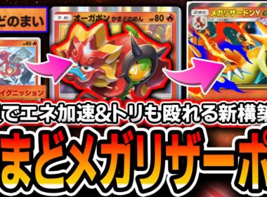 【ポケポケ】オドリドリで止まりません！！〝かまどメガリザーポン〟がメガリザードンYのエネだだ余り最強デッキだったので紹介します【夢幻パレード】