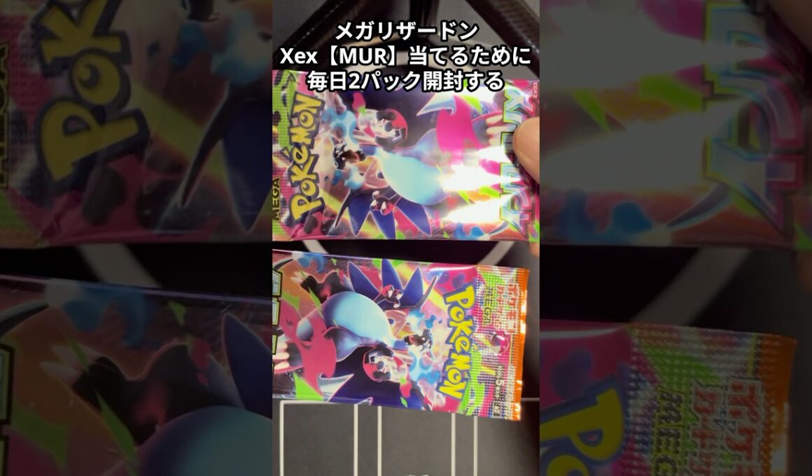 メガリザードXex【MUR】を当てるためにインフェルノXを毎日2パック開封する2日目