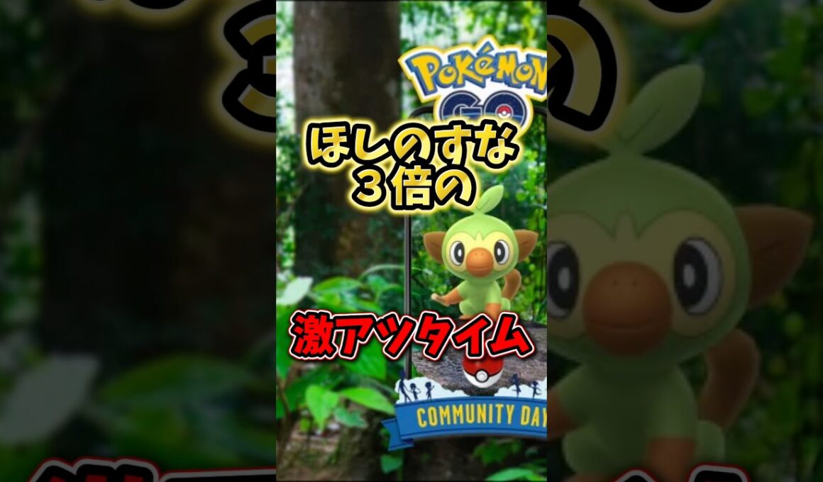 【注意】⚠️限定3時間⚠️ほしのすな３倍の激アツボーナス！ついにガラル御三家最初の色違いも登場！サルノリのコミュニティデイ【ポケモンGO】　#ポケモンGO #サルノリのコミュニティデイ　#島名なまし