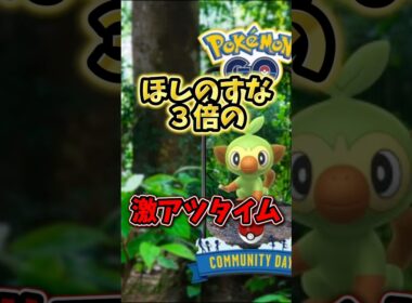 【注意】⚠️限定3時間⚠️ほしのすな３倍の激アツボーナス！ついにガラル御三家最初の色違いも登場！サルノリのコミュニティデイ【ポケモンGO】　#ポケモンGO #サルノリのコミュニティデイ　#島名なまし