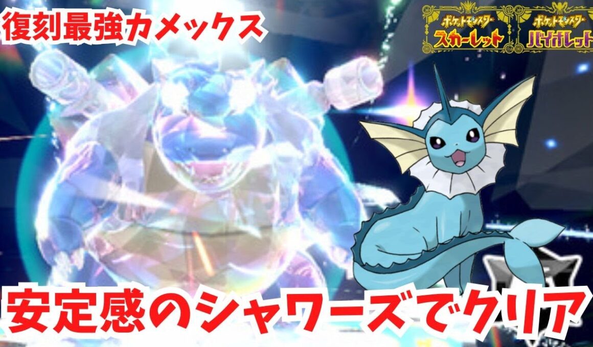 【復刻最強カメックス】安定感のシャワーズで簡単攻略！【ポケモンSV】