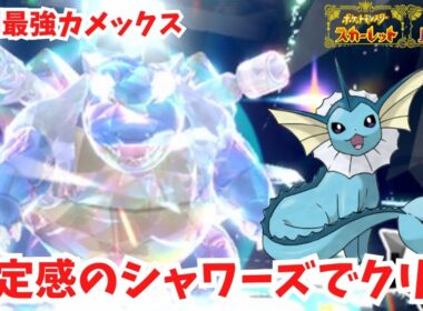 【復刻最強カメックス】安定感のシャワーズで簡単攻略！【ポケモンSV】