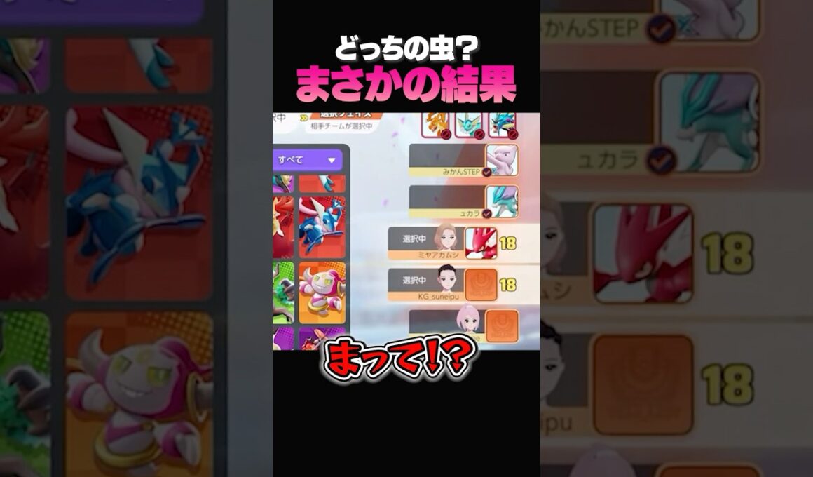 騙された！？ハッサムなのか、ストライクなのか視聴者と予想した結果ｗ#ポケモンユナイト#pokemonunite#ポケモン#ユナイト #puacl2026