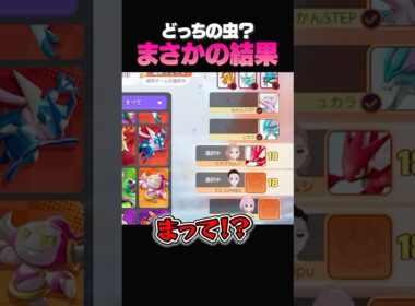 騙された！？ハッサムなのか、ストライクなのか視聴者と予想した結果ｗ#ポケモンユナイト#pokemonunite#ポケモン#ユナイト #puacl2026
