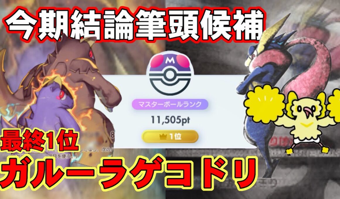 【ポケポケ】強すぎます。最強筆頭！鳥ゲコメガガルーラ完全解説！！【ランクマ最終1位】