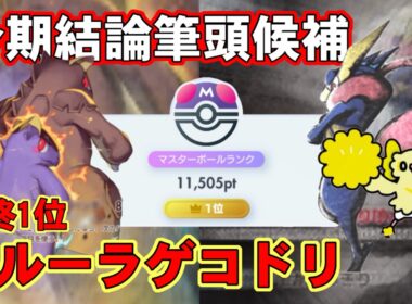 【ポケポケ】強すぎます。最強筆頭！鳥ゲコメガガルーラ完全解説！！【ランクマ最終1位】
