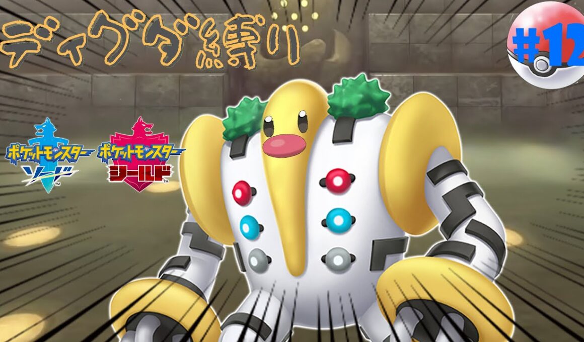【 #ポケモン剣盾 】ディグダ縛り vs レジディグダ!?【SH:DAY12】【縛りプレイ】