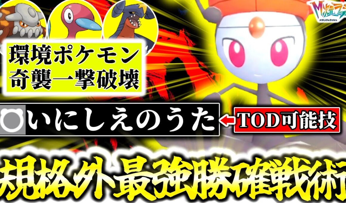 『メロエッタ』の｢いにえのうた｣がZ-AランクマでTODを可能にする規格外のぶっ壊れ技だった件。㊙性能で勝ち確定するのヤバ過ぎるだろ…ステップフォルムで奇襲を仕掛けろ！[ポケモンZA M次元ラッシュ]