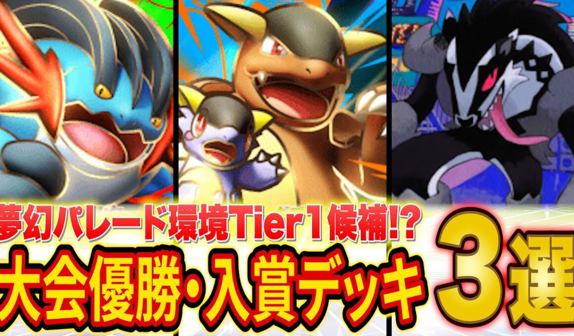 ポケポケ新パック「夢幻パレード」大会優勝・入賞デッキ３選！メガラグラージ&メガガルーラが想像を超える強カード！？【Pokémon Trading Card Game Pocket】【最強デッキ】