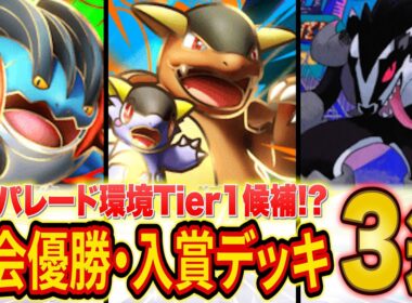 ポケポケ新パック「夢幻パレード」大会優勝・入賞デッキ３選！メガラグラージ&メガガルーラが想像を超える強カード！？【Pokémon Trading Card Game Pocket】【最強デッキ】