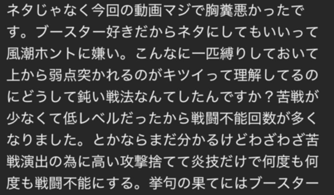 ブースターガチ勢にキレられた