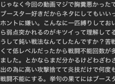 ブースターガチ勢にキレられた