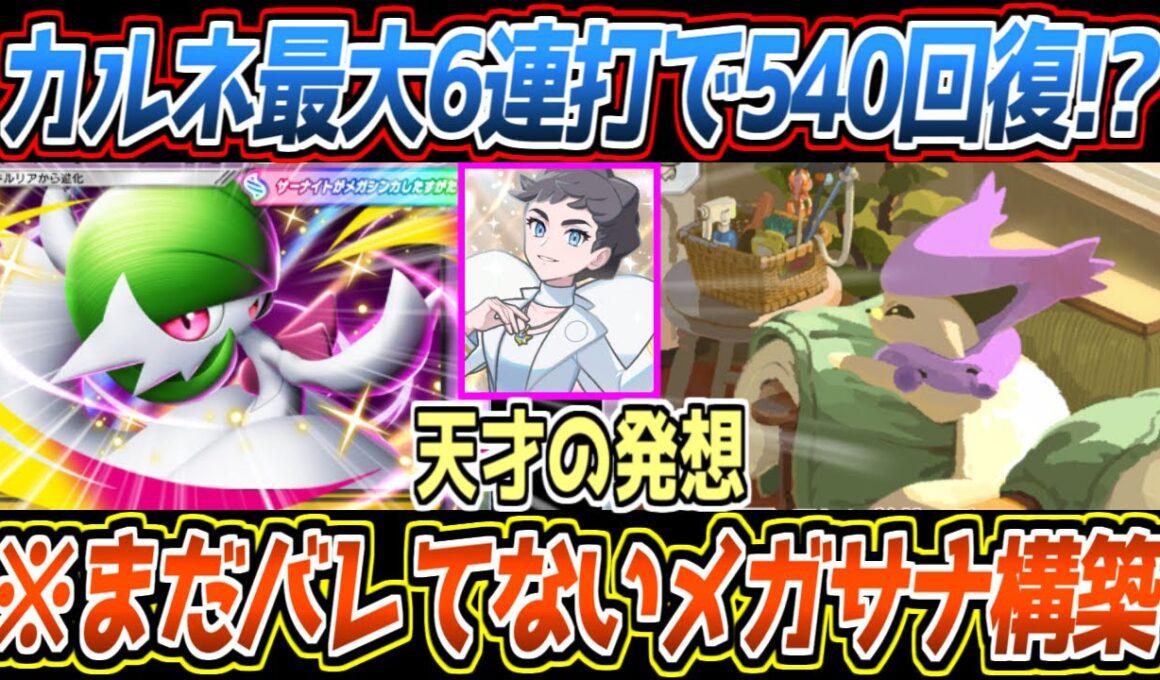 【ポケポケ】メガサーナイトexの弱点完全克服。エネコロロの圧縮とカルネ回収でアカギケアしたメインアタッカー型が最強でした【デッキ紹介/Pokémon Trading Card Game Pocket】