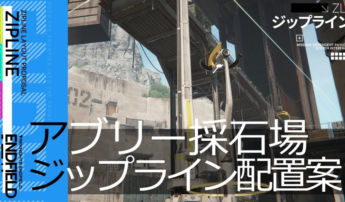 【エンドフィールド】アブリー採石場 ジップライン配置案【アークナイツ / Arknights: Endfield】