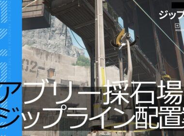 【エンドフィールド】アブリー採石場 ジップライン配置案【アークナイツ / Arknights: Endfield】