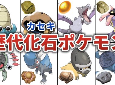 歴代カセキポケモンとモチーフとなった古代生物まとめ