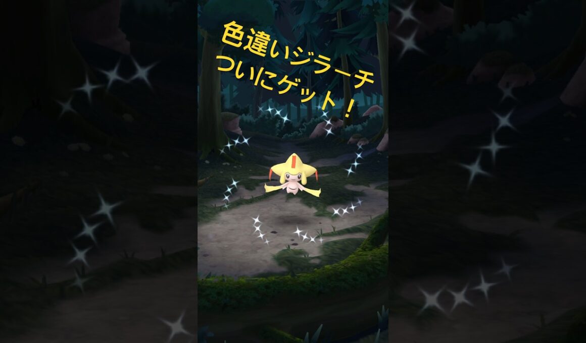 色違いジラーチついにゲット出来ましたー！！『ポケモンGO』 #ポケモン