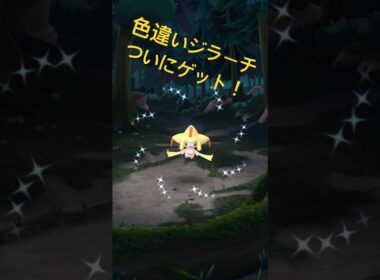 色違いジラーチついにゲット出来ましたー！！『ポケモンGO』 #ポケモン